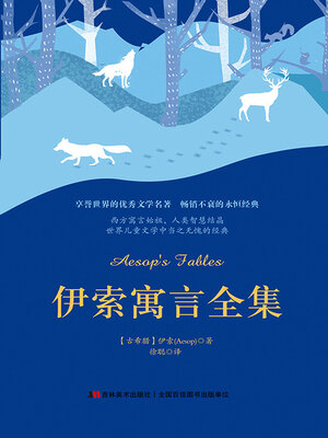 cover image of 伊索寓言全集